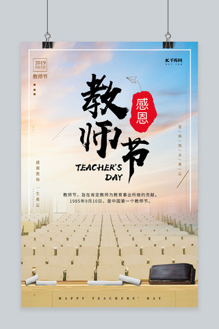 简约时尚感恩教师节宣传海报