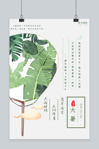 绿色大暑海报海报模板_绿色清新中国风扇子植物大暑海报