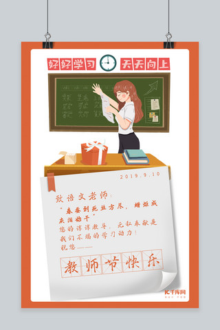 语文老师老师海报模板_教师节橙白色插画风祝福海报