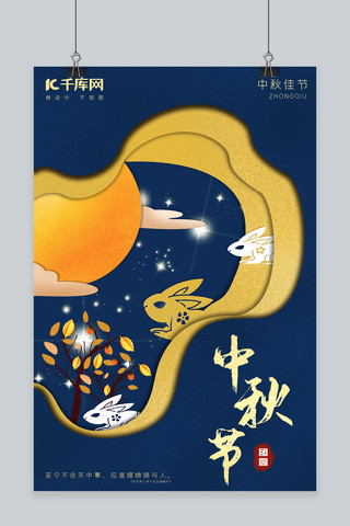 中秋团圆兔海报模板_剪纸中国风中秋节