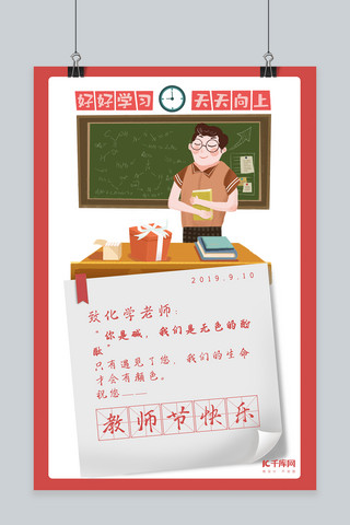 教师节红白色插画风节日祝福海报