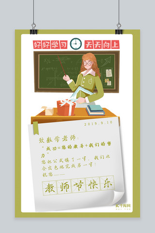老师节日快乐海报模板_教师节绿白色插画风祝福海报
