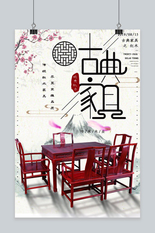 简约创意合成摄影中国风传统红木家具产品海报