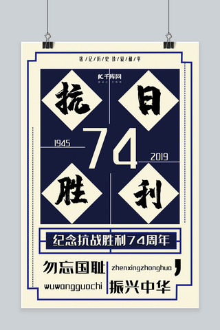 中国风蓝色抗日胜利74周年纪念日海报