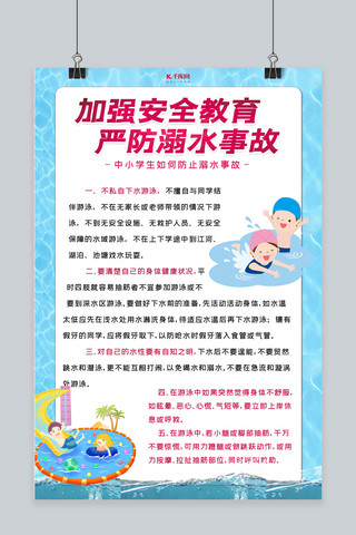 夏季健康教育防溺水海报