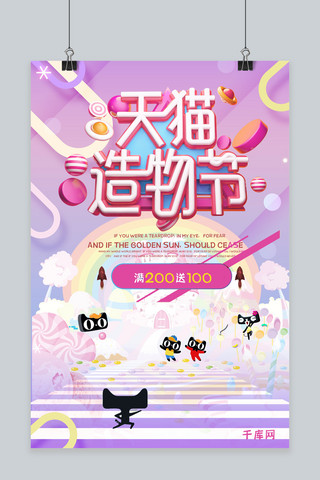 千库原创天猫造物节宣传促销海报