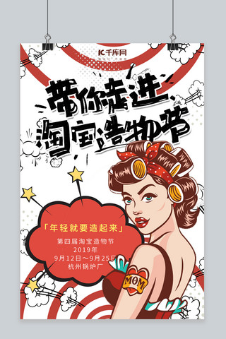 波普风时尚女郎淘宝天猫造物节促销海报
