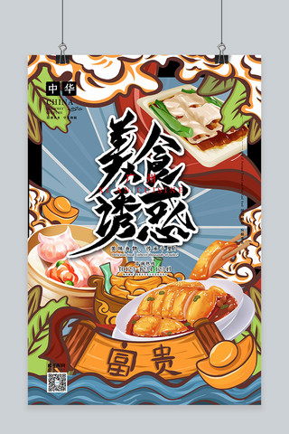 食品风格海报模板_美食诱惑中华美食之广州美食国潮插画风格海报