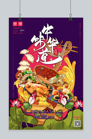 中华味道中华美食紫色国潮插画风格海报