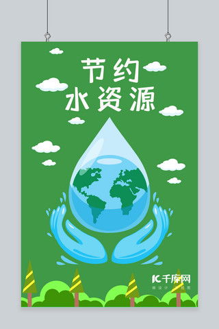 节约水蓝绿生动突出环保宣传海报