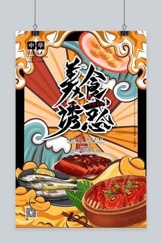 美食诱惑中华美食之上海美食国潮插画风格海报