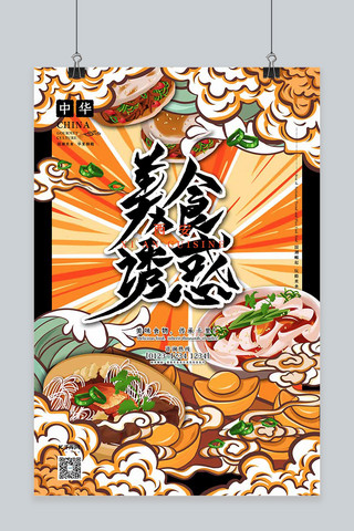 中华风格海报模板_美食诱惑中华美食之西安美食国潮插画风格海报