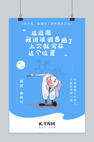 教师节海报插画海报模板_教师节老师口头禅趣味海报