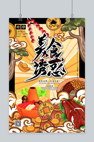 国潮美食风海报模板_美食诱惑中华美食之北京美食中国风国潮插画海报