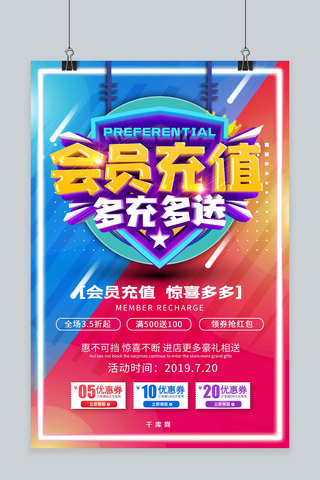 渐变撞色创意会员充值促销海报