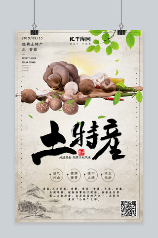 简约创意合成摄影中国风复古土特产产品海报