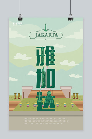 旅游主题绿色系字融画风格旅游行业雅加达旅游海报
