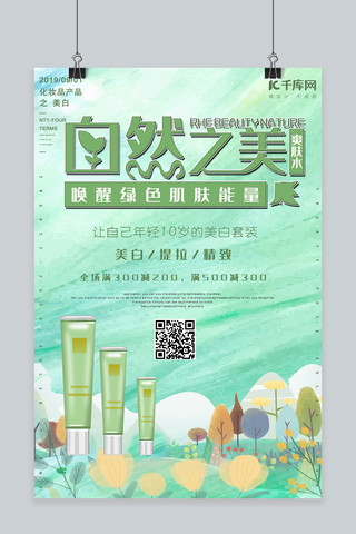 简约创意合成摄影化妆品自然之美产品海报