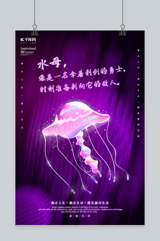 素描水母海报模板_梦幻光感拟水母励志海报