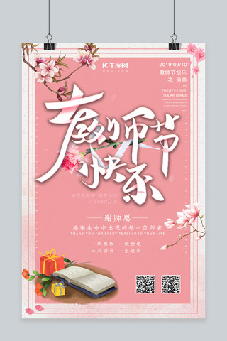 简约创意合成粉色教师节插画海报