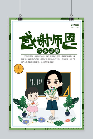 绿色卡通简约感谢师恩教师节促销宣传海报