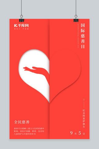 折纸海报模板_国际慈善日红色爱心折纸海报