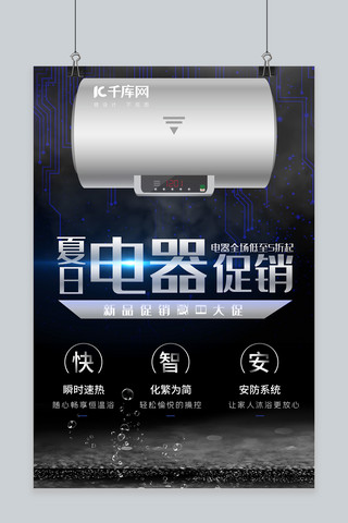 热水器家电海报模板_产品海报黑色蓝色科技智能广告热水器家电海报