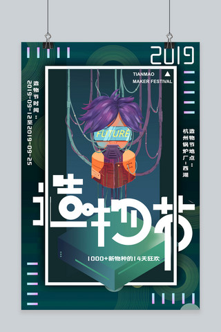 创意淘宝宣传海报海报模板_创意淘宝造物节造物宣传海报