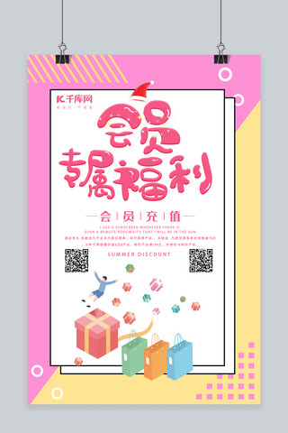 简约创意会员海报模板_简约创意合成插画粉色会员专属福利海报