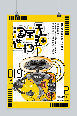 大气黄色黑色天猫淘宝造物节宣传海报