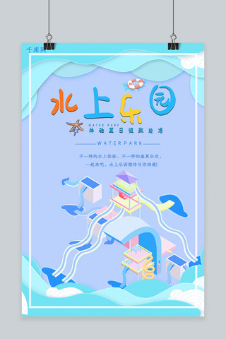 夏日玩乐海报模板_蓝色剪纸风创意滑梯水上乐园海报