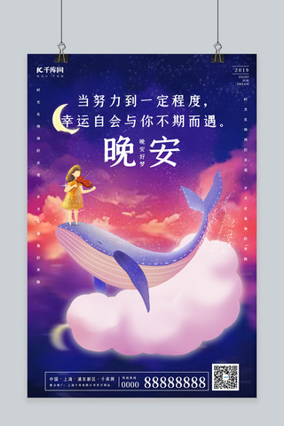 鲸鱼创意海报模板_创意梦幻晚安好梦励志海报