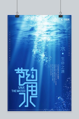 节约用水宣传海报海报模板_简约大气清新节约用水宣传海报