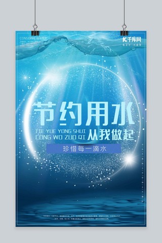 蓝色我海报模板_简约蓝色节约用水从我做起公益海报