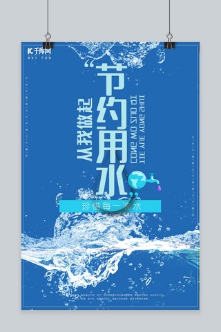 简约蓝色节约用水从我做起海报