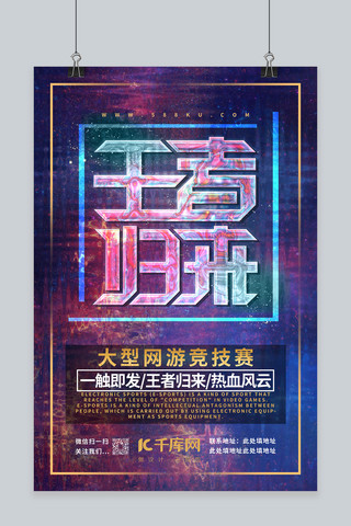 比赛竞技海报模板_游戏王者荣耀网游热血竞技比赛游戏宣传海报