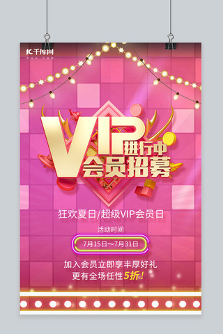 VIP会员夏日促销粉色海报