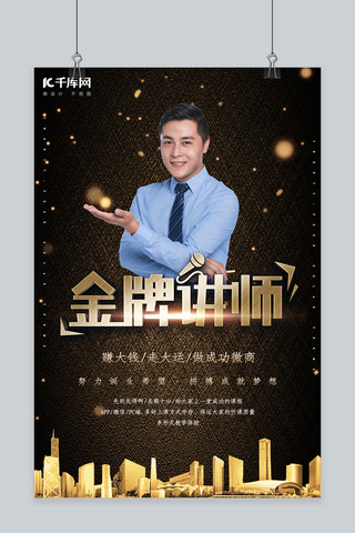 简约创意合成大气金牌讲师黑金酷炫海报