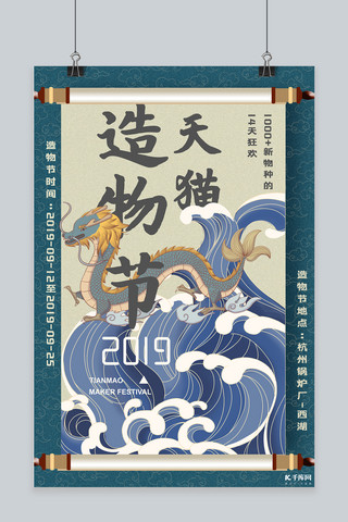 中国风卷轴天猫造物节宣传海报