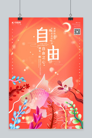 创意梦幻自由励志海报