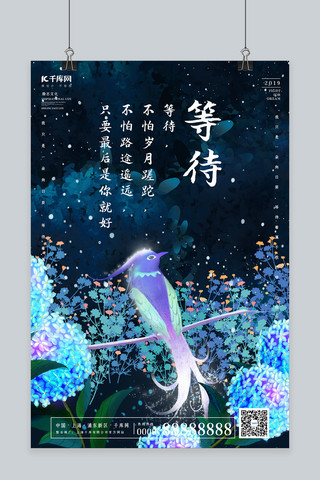 创意唯美等待励志海报