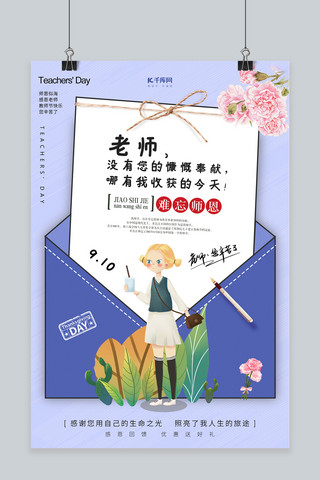 感恩9.10海报模板_9.10教师节简约海报