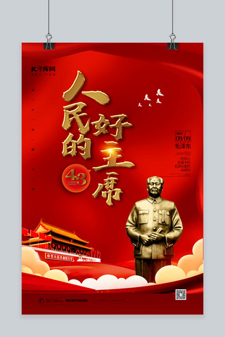 纪念毛泽东逝世43周年党建海报