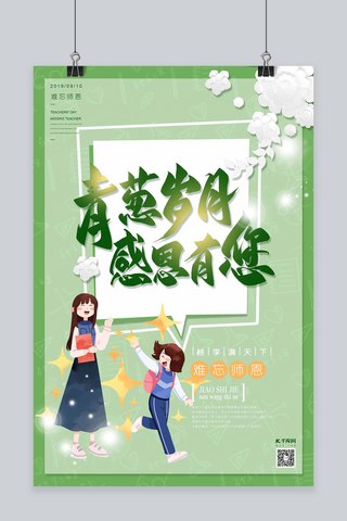 立体花朵海报海报模板_青葱岁月感恩有你教师节绿色立体剪纸花朵海报