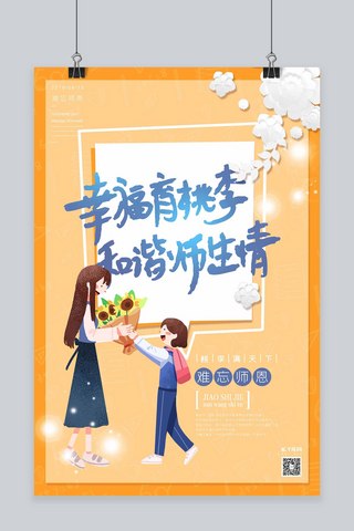 幸福育桃李和谐师生情教师节淡黄色立体剪纸海报