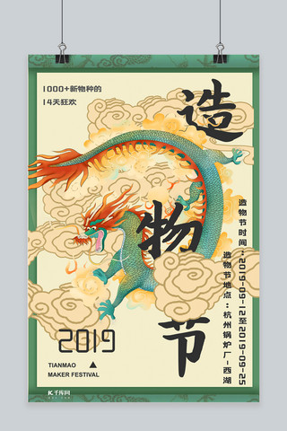 中国风古典神龙天猫造物节宣传海报