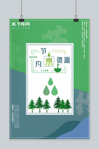 绿色与环保海报模板_创意绿色与蓝色简约节约用水海报