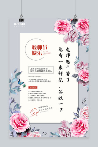 教师节鲜花活动送礼感恩谢礼教师节快乐海报