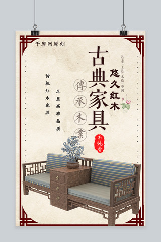 家居插画海报模板_简约创意合成插画中国风复古家具红木产品海报