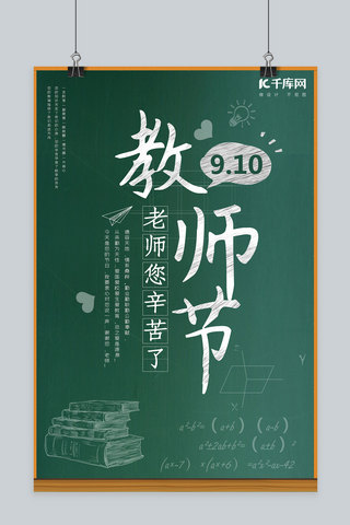 海报校园风海报模板_教师节绿色清新校园风感恩教师节节日海报